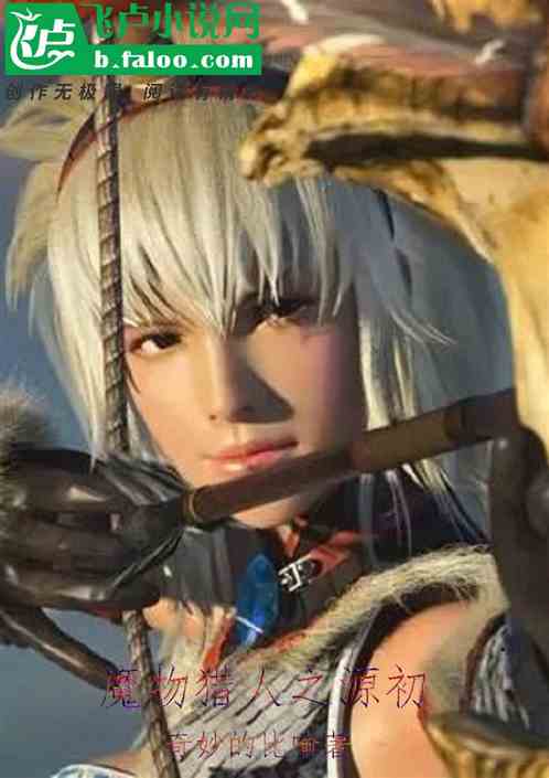 魔物猎人之源初