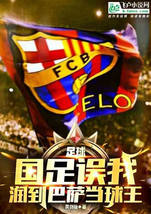 足球:国足误我,润到巴萨当球王