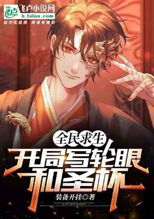 全民求生:开局写轮眼和圣杯