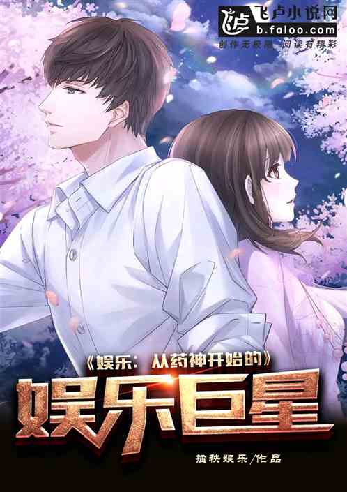 娱乐:从药神开始的娱乐巨星