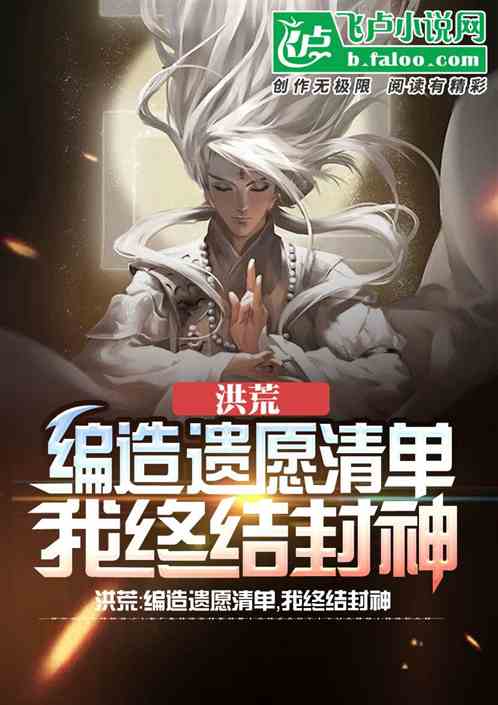 万仙阵被破,截教举教将我复活