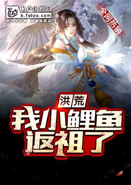 洪荒:我,小鲤鱼返祖了