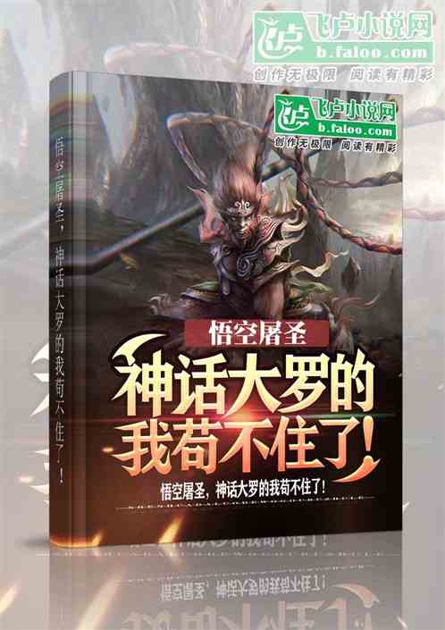 悟空屠圣,神话大罗的我苟不住了!