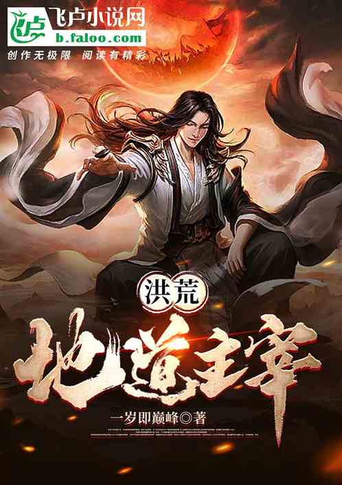 洪荒:地道主宰