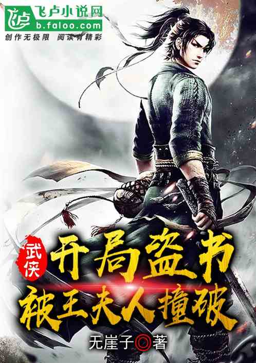 武侠:开局盗书被王夫人撞破