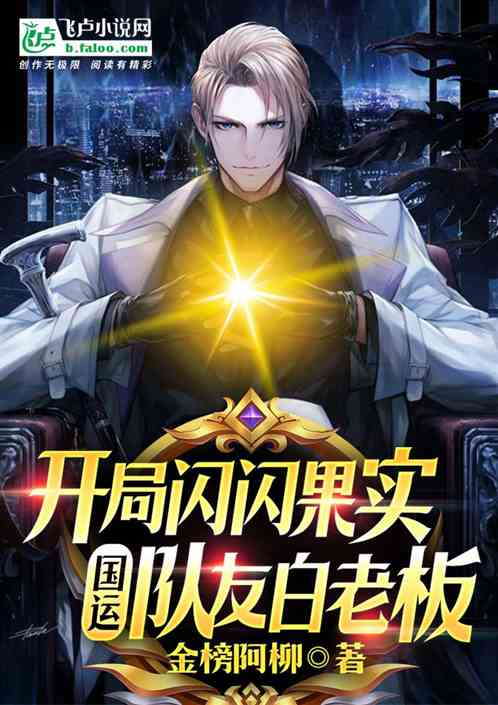 国运:开局闪闪果实,队友白老板
