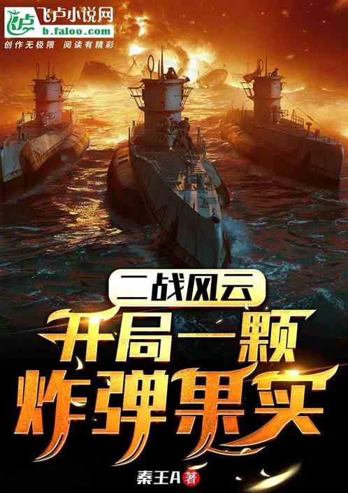 二战风云:开局一颗炸弹果实