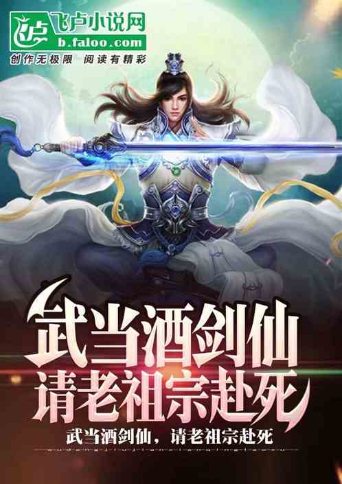 综武:武当酒剑仙,请老祖宗赴死