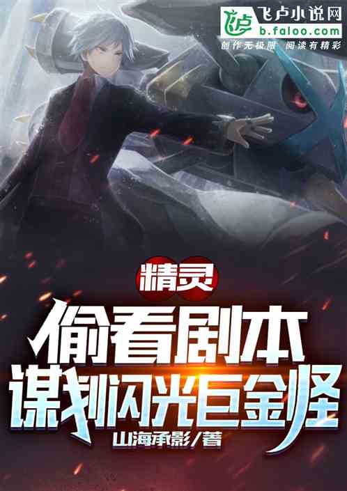 精灵:偷看剧本谋划闪光巨金怪