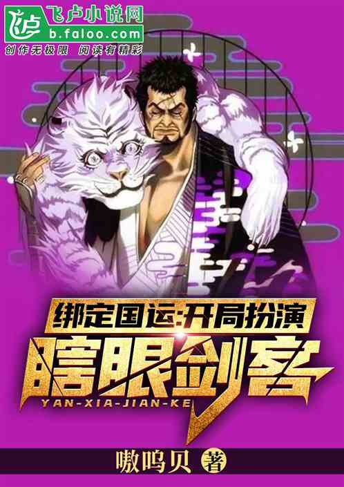 绑定国运:开局扮演瞎眼剑客!