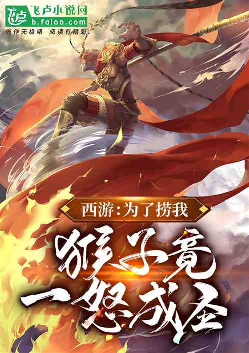 西游:猴子为了捞我,竟一怒成圣