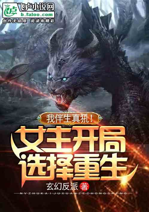我伴生真犼!女主开局选择重生