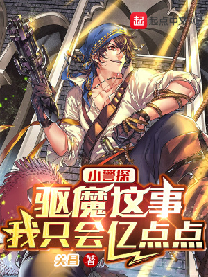 小警探:驱魔这事,我只会亿点点