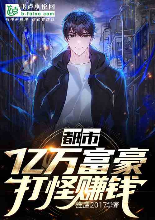 都市,亿万富豪打怪赚钱