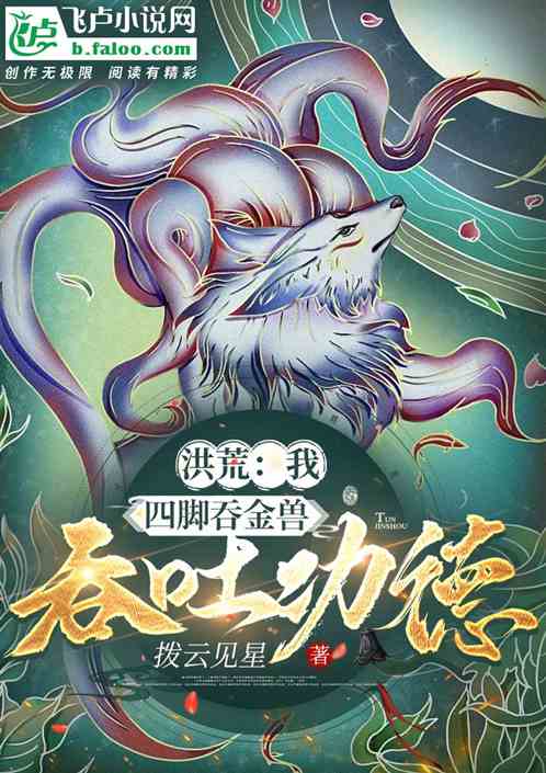 洪荒:我,四脚吞金兽,吞吐功德