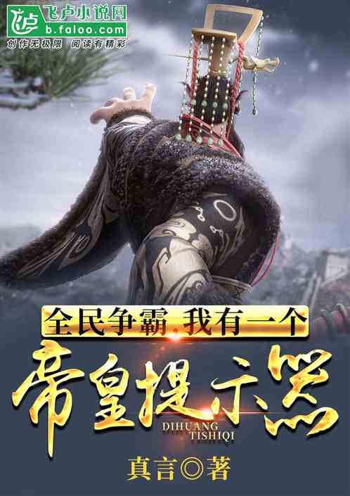 全民争霸,我有一个帝皇提示器