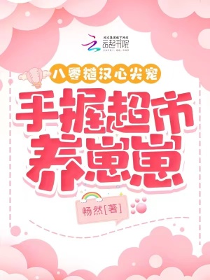 八零糙汉心尖宠,手握超市养崽崽