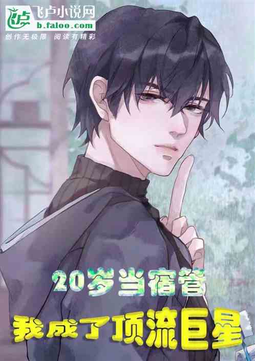 20岁当宿管,我成了顶流巨星