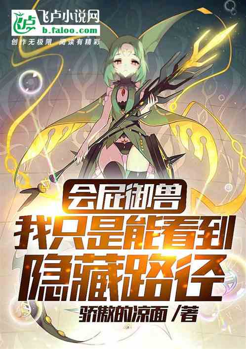 会屁御兽,我只是能看到隐藏路径