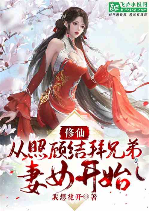 修仙,从照顾结拜兄弟妻女开始