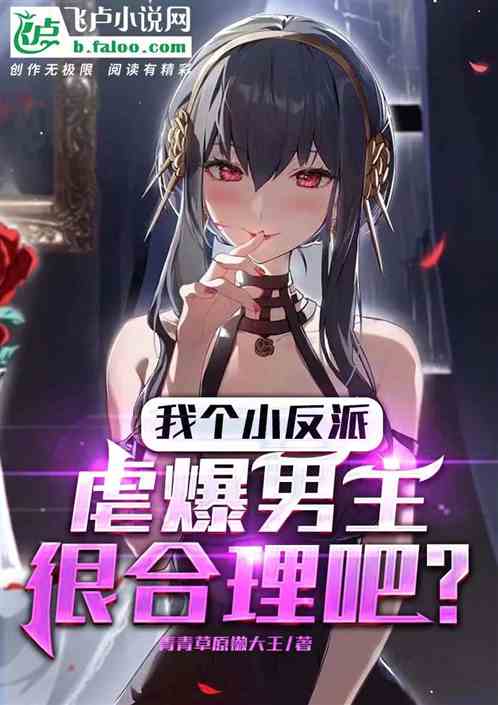 我个小反派,虐爆主角很合理吧?
