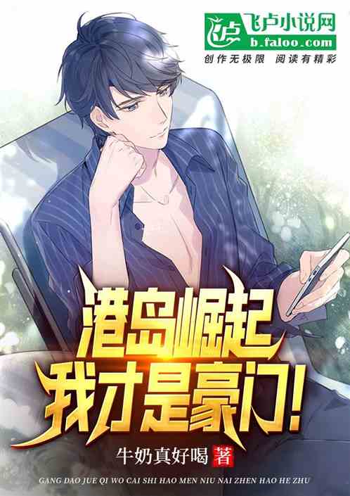 港岛崛起:我才是豪门!