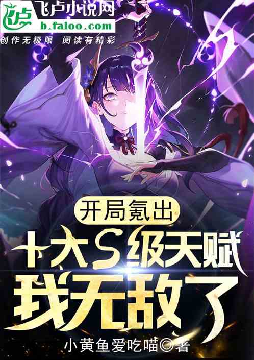 开局氪出十大s级天赋,我无敌了