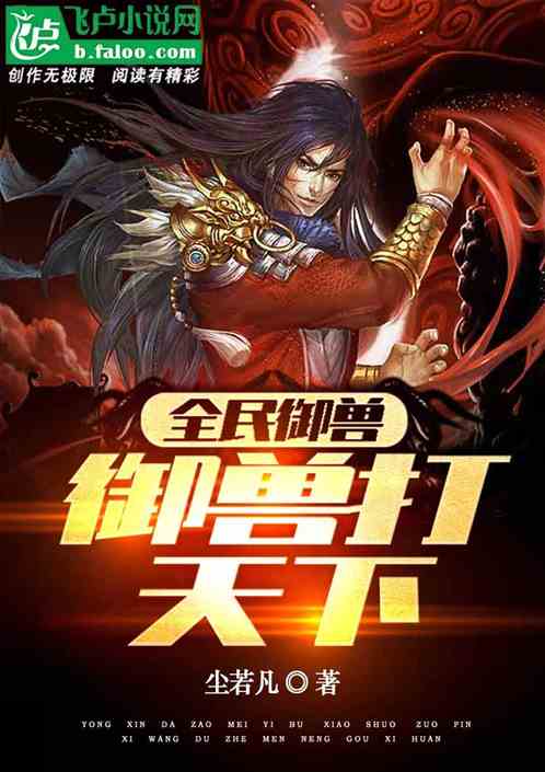 全民御兽,御虫打天下