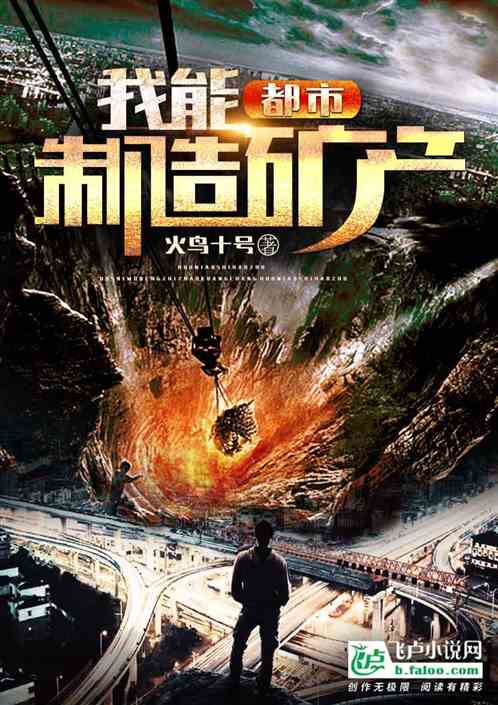 都市:我能制造矿产!