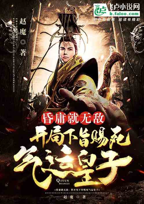 昏庸就无敌:开局就赐死气运皇子