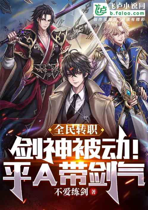 全民转职:剑神被动!平A带剑气