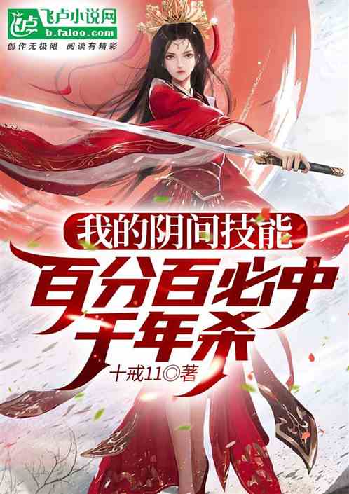 我的阴间技能,百分百必中千年杀