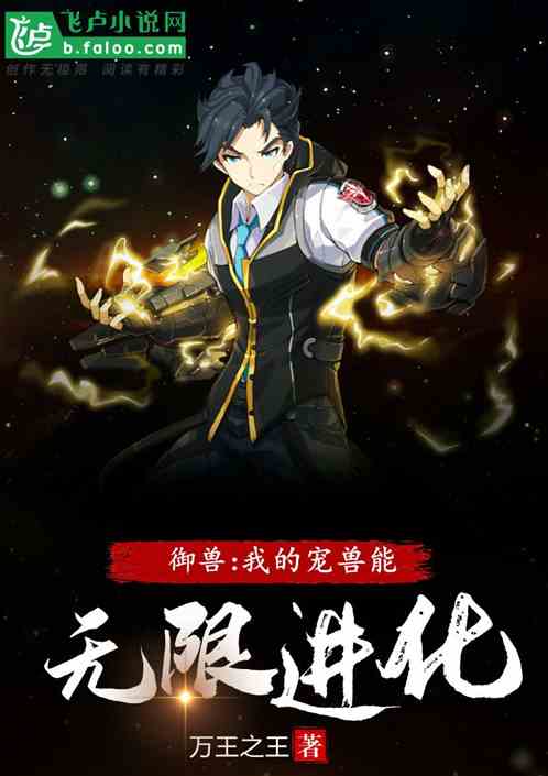 御兽就变强:我的宠兽强无敌