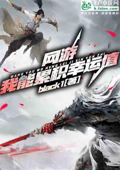 网游:我能累积幸运值