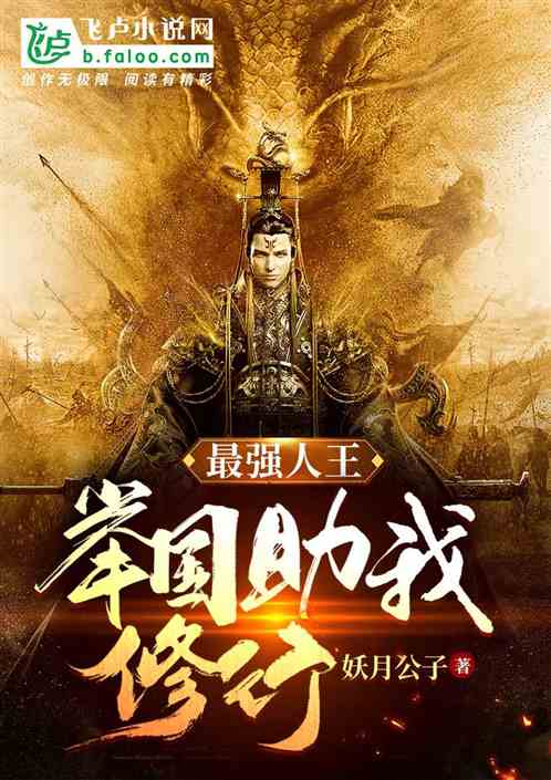 最强人王,举国助我修行