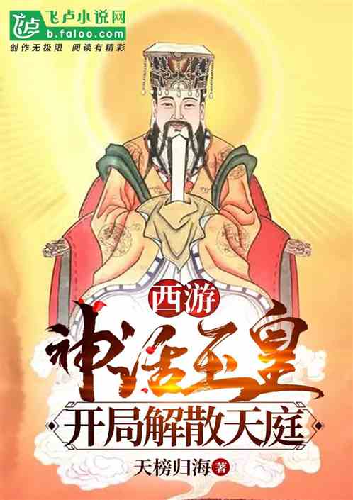 西游:神话玉皇,开局解散天庭