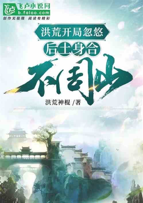 洪荒:开局忽悠后土身合不周山