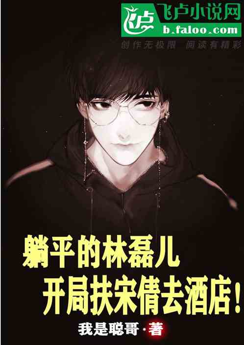 躺平的林磊儿,开局扶宋倩去酒店