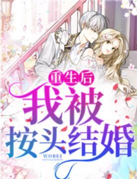 重生后,我被按头结婚秦安安顾行止