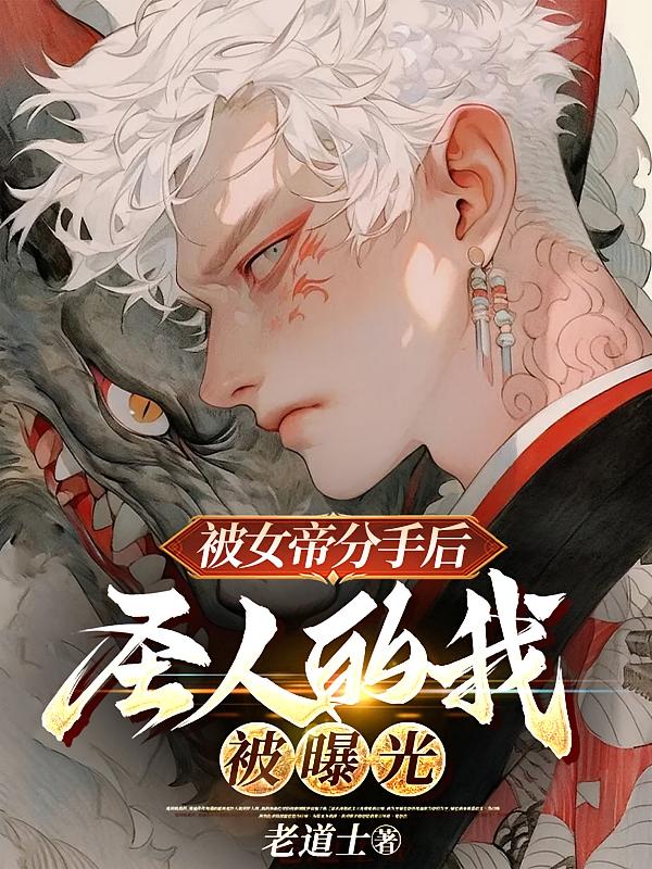 被女帝分手后,圣人的我被曝光