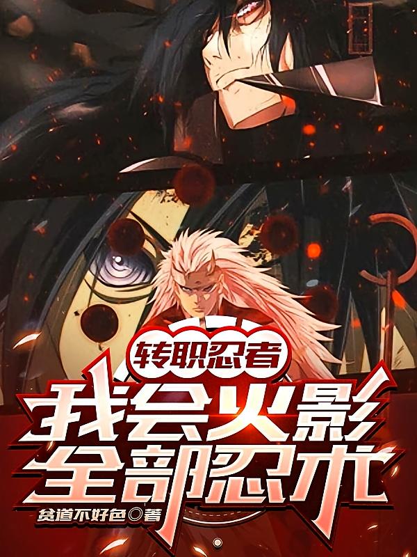 转职忍者,我会火影全部忍术!