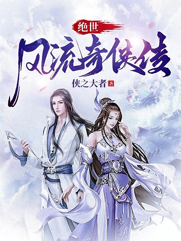 绝世风流奇侠传