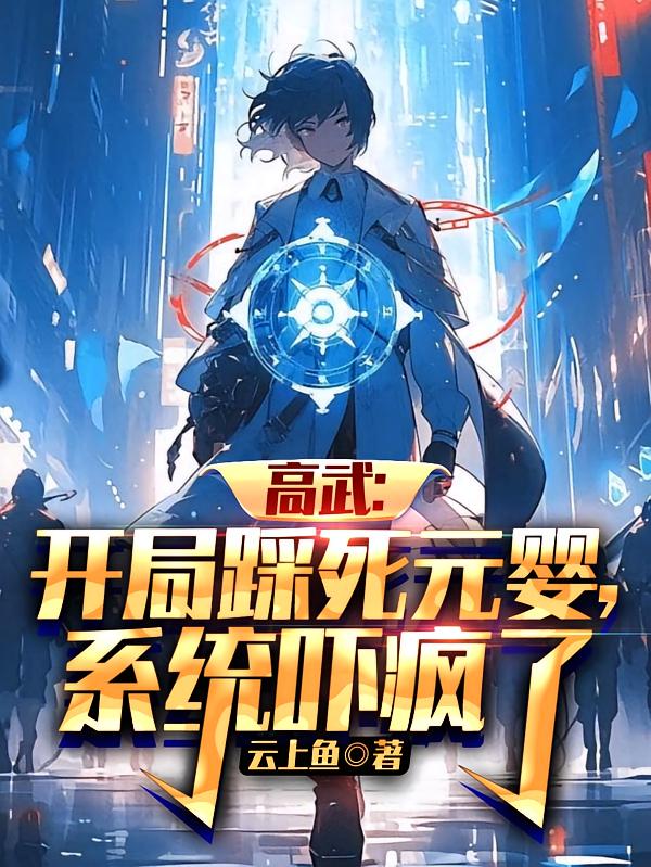 高武:开局踩死元婴,系统吓疯了