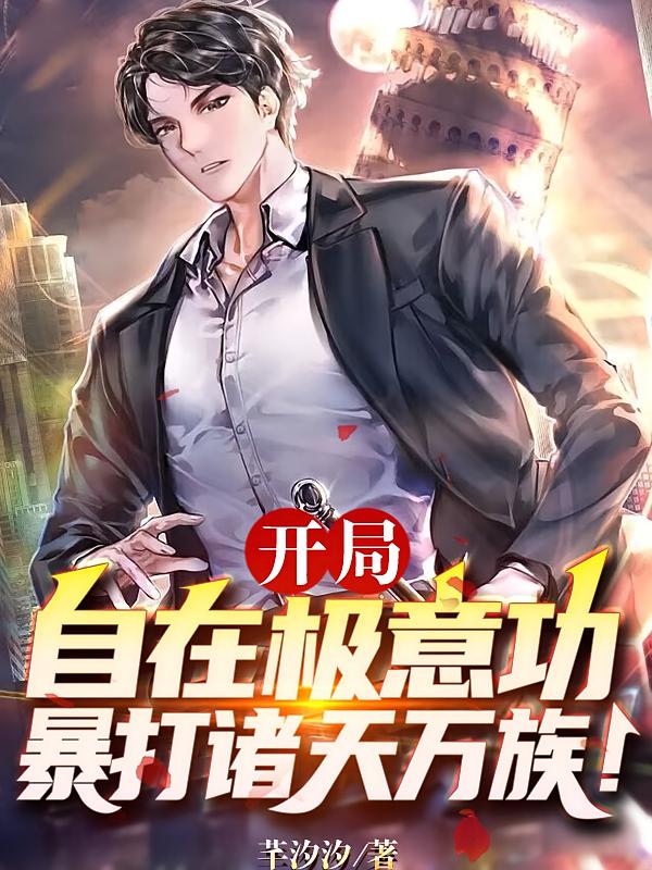开局自在极意功,暴打诸天万族!