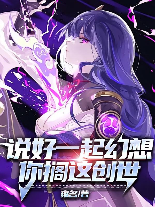 说好一起幻想,你搁这创世