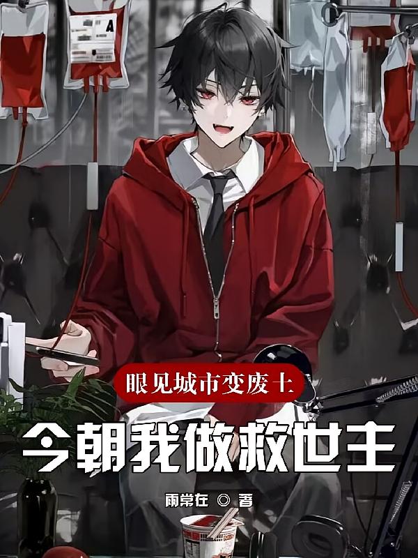 眼见城市变废土,今朝我做救世主