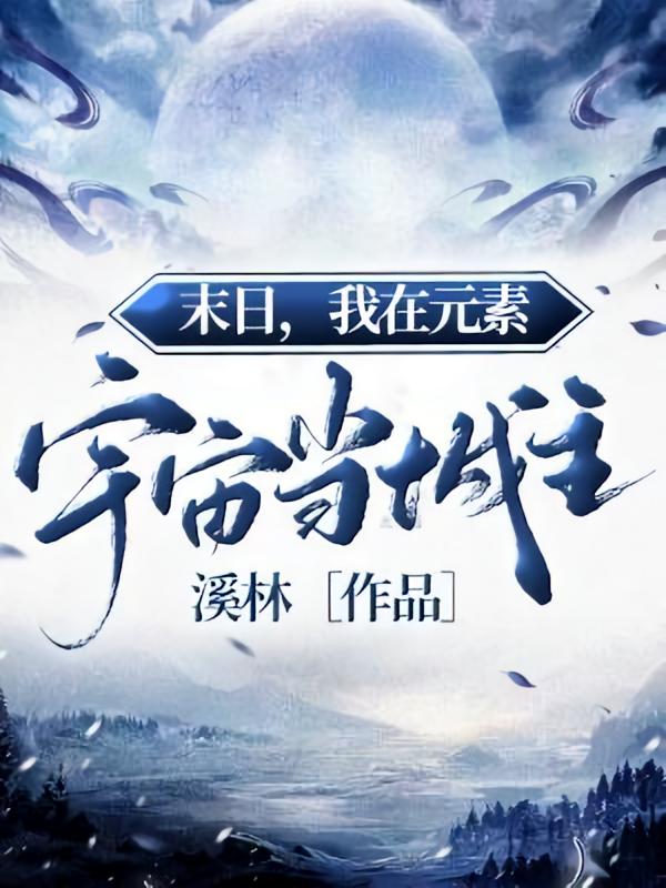 末日,我在元素宇宙当城主