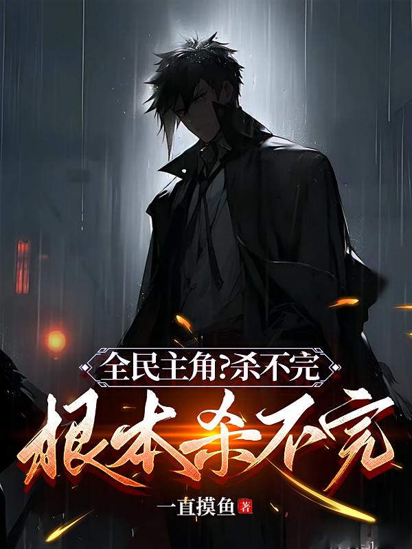 全民主角?杀不完,根本杀不完