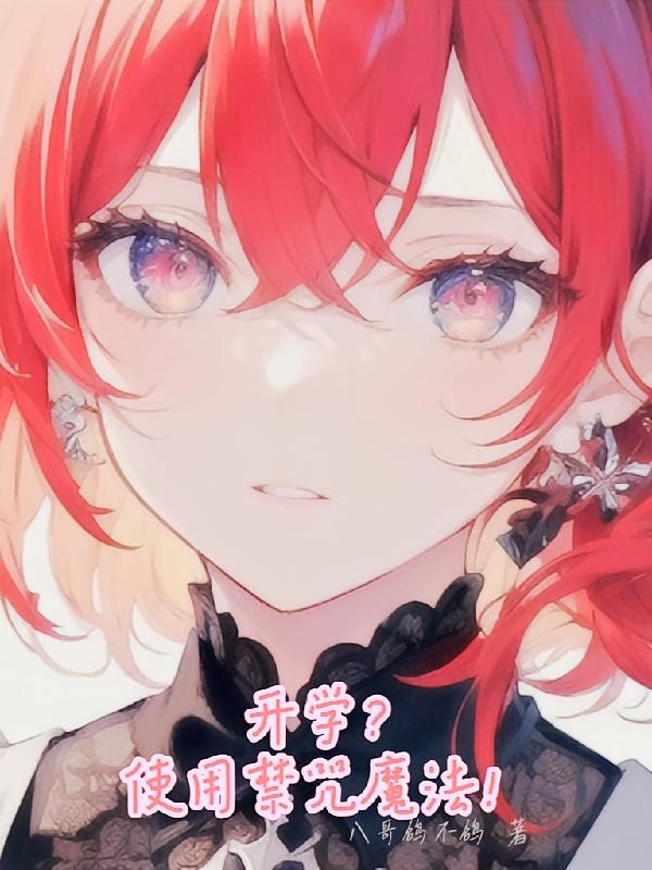 开学?使用禁咒魔法!