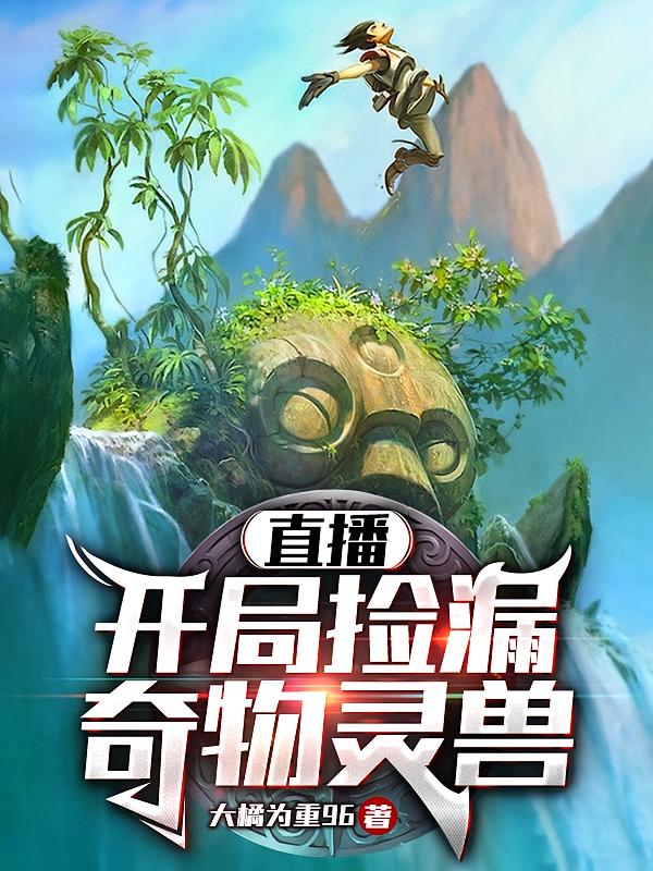 直播:开局捡漏奇物灵兽